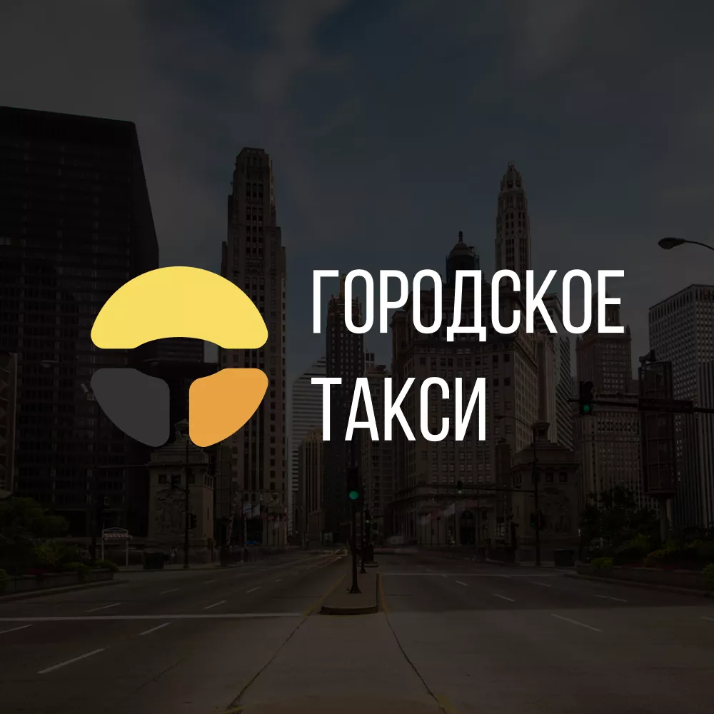 Разработка сайта службы «Городского такси» в Троицке